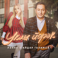 Уклы йорэк - Лэйна & Айдар Галимов