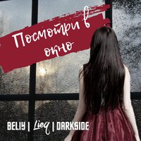 Посмотри в окно - Beliy & Lieq & Darkside