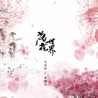 花花世界 - 夏婉安 & 尤起胜