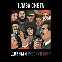 Пенсионер - Глаза Снега