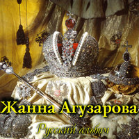 Мне хорошо рядом с тобой - Жанна Агузарова
