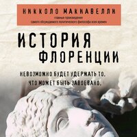 Никколо Макиавелли. «История Флоренции». Часть 8 - Андрей Троммельман