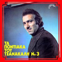 Kalamaria - Nikos Pavlidis & Giannis Tsanakalis