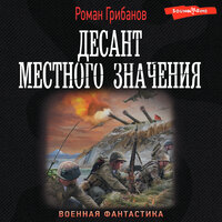 Роман Грибанов. «Десант местного значения». Часть 26 - Макс Радман