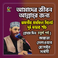 Amader Jibon Allahr Jonno - Allama Delwar Hossain Sayedee
