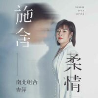 施舍柔情 - 南北组合 吉萍