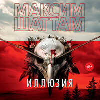 Максим Шаттам. «Иллюзия». Часть 6 - Игорь Тарадайкин