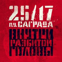 Внутри разбитой головы - 25/17 & Саграда