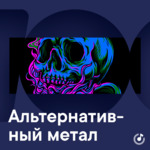 Альтернативный метал для новичков