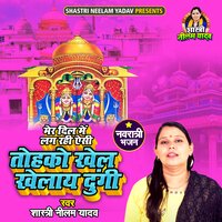 Tohke Khel Khelaye Dungi - Shastri Neelam Yadav