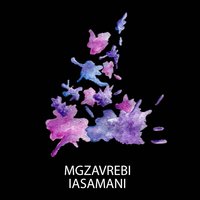 Piramidebi - Mgzavrebi