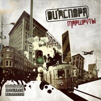 Невечность - DИАСПОРА & Fonetic & Freddy & Lil'den