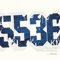 5536 км - Первая Zаповедь & PRO-SPEKT