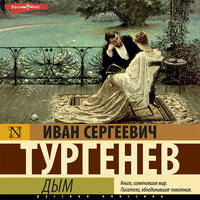 Иван Тургенев. «Дым». Часть 11 - Олег Исаев
