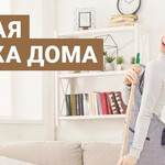 Бодрая уборка дома