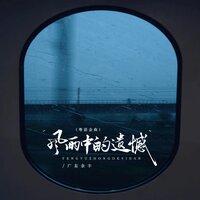 风雨中的遗憾 - 广东余丰