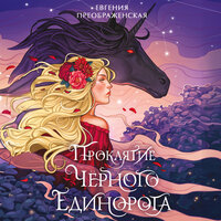 Евгения Преображенская. «Проклятие черного единорога». Часть 4 - Оксана Кашникова