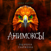 Эйми Картер. «Ошибка Саймона». Часть 23 - Валерий Смекалов