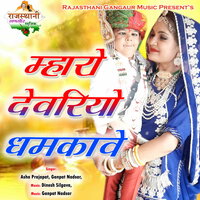 Mharo Devriyo Dhamkave - Asha Prajapat & Ganpat Nadsar