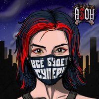 Свобода - Азон & ДМЦ
