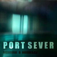 Гнев - Port Sever