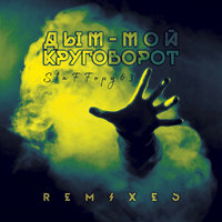 Дым – мой круговорот - StaFFорд63