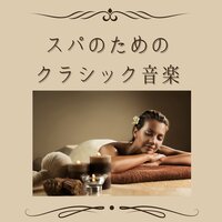 ヒーリングスパリフレッシュミュージック - スパリラクゼーション