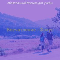Впечатление (Фокус) - обаятельный Музыка для учебы