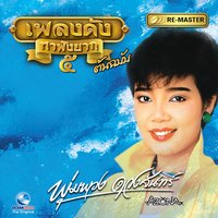 ไฟสุมทรวง - พุ่มพวง ดวงจันทร์