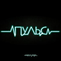 Пульс - Артем Тото