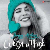 Янина Логвин. «Сокол и Чиж». Часть 5 - Алена Козлова