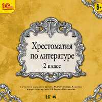 Коллектив авторов. «Хрестоматия по литературе. 2 класс». Часть 25 - Леонид Кулагин & Борис Плотников & Егоров Виталий