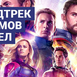 Саундтрек фильмов Марвел