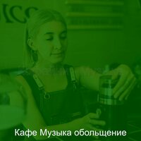 Видения (Кофейни) - Кафе Музыка обольщение