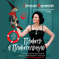 Екатерина Мириманова. «Плакать в Плакательную. Психологическая книга: как найти свой рецепт счастья». Часть 12 - Лина Новач