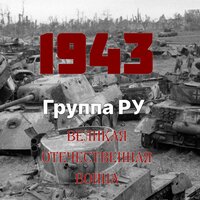 29 сентября 1943 г. Красная Армия освободила Кременчуг - Группа Ру