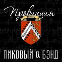 Последний патрон - Гио Пика & Пиковый & Бэнд