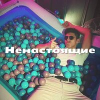 Ненастоящие - Zafer