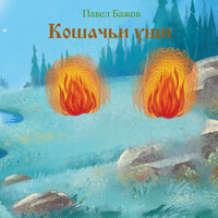 Кошачьи уши - Валерия Савельева