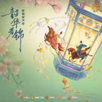 逢时 (《韶华若锦》电视剧逐爱曲) - Lars Huang