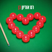 תופסת - רם אוריון