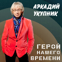 Дом, который построил... - Аркадий Укупник