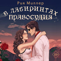 Рия Миллер. «В лабиринтах правосудия». Часть 1 - Варвара Кошкина