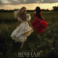Вечная - GUMA & Nelly Mes