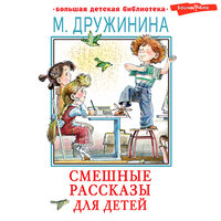 Марина Дружинина. «Смешные рассказы для детей». Часть 79 - Елена Дельвер & Станислав Воронецкий & Дмитрий Ермаков