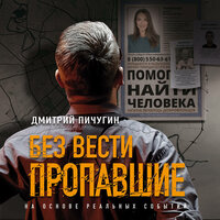 Дмитрий Пичугин. «Без вести пропавшие». Часть 5 - Рустам Османов