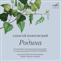 Родина: О пашни, пашни, пашни - Алексей Покровский & Анатолий Тихонов & Юрий Чернов