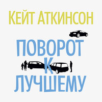 Кейт Аткинсон. «Поворот к лучшему». Часть 56 - Владимир Голицын