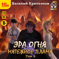 Василий Криптонов. «Эра огня. Мятежное пламя. Том 2». Часть 23 - Андрей Новокрещёнов
