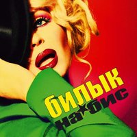 Навсегда - Ирина Билык